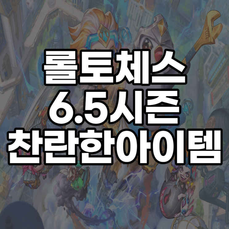  롤토체스 6.5 시즌 찬란한 아이템 효과 및 능력치 옵션 모두 정리