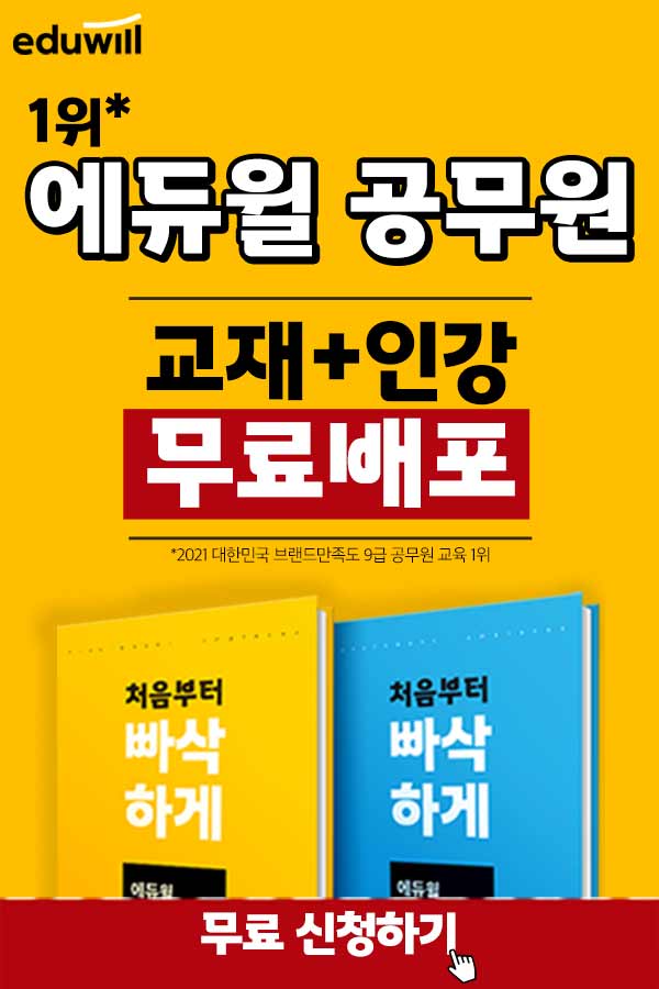 에듀윌 공무원 교재와 인강 무료배포!(22년 공무원 합격교과서)