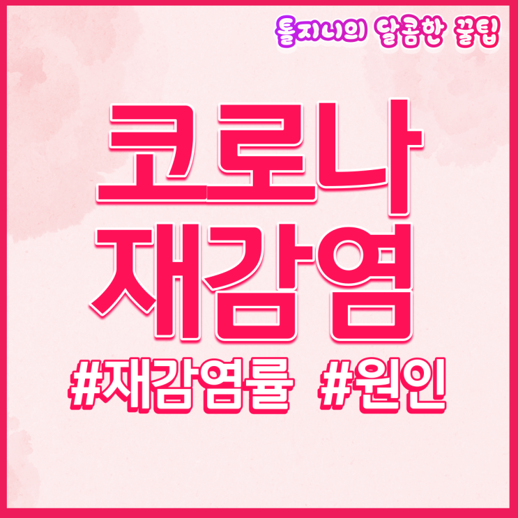  코로나 오미크론 완치후 재감염 : 재감염률 원인 분석