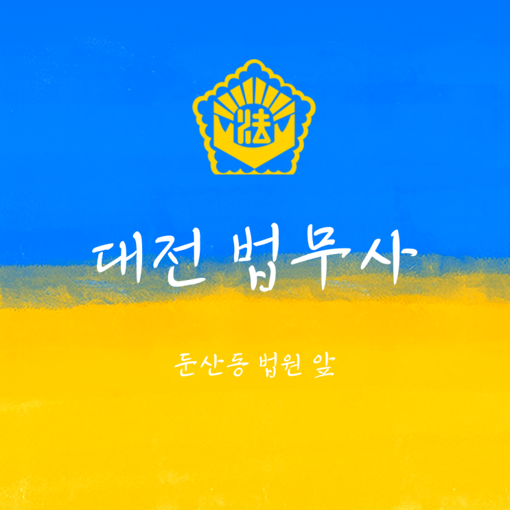  대전상속포기전문 주의해야할 단순승인 간주 사항 대전상속한정승인 법무사