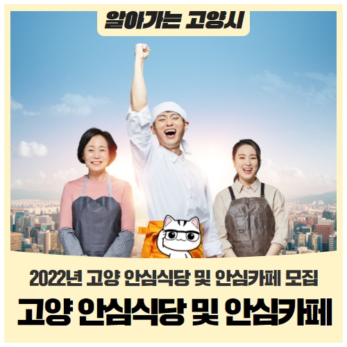 「2022년 고양 안심식당 및 고양 안심카페」를 모집합니다 「2022년 고양 안심식당 및 고양 안심카페」를 모집합니다