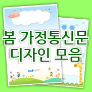 어린이집, 유치원 봄 가정통신문 배경 도안 / 안내문 디자인