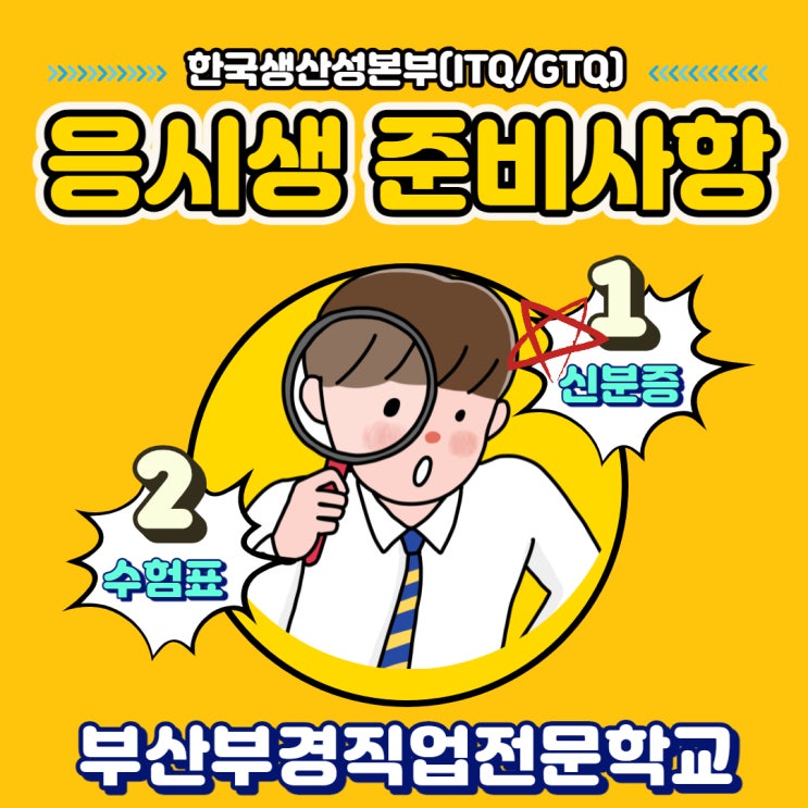  [ITQ,GTQ 시험장 응시생 준비사항] 신분증!