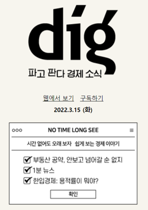  3월 15일 디그(dig) - 부동산 공약