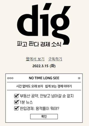 3월 15일 디그(dig) - 부동산 공약