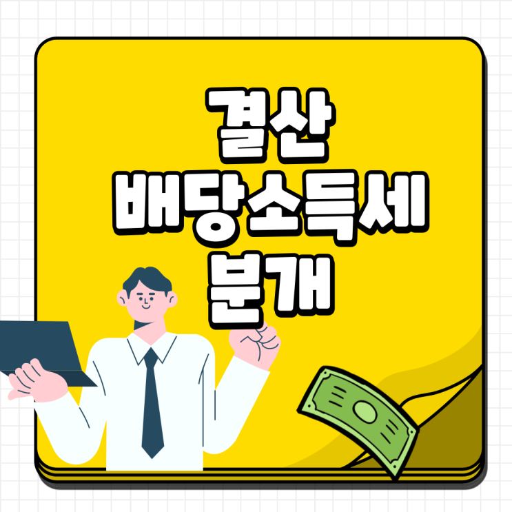  더존 배당소득세 결산 ,지급, 분개하는 법