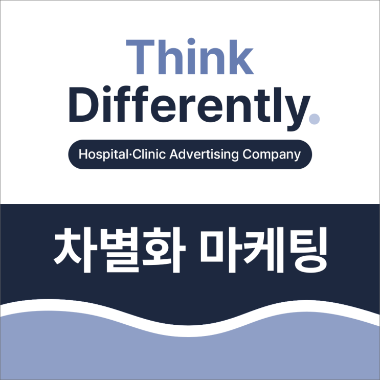  기업의 경쟁력을 위한 차별화 마케팅이 필요하다면?