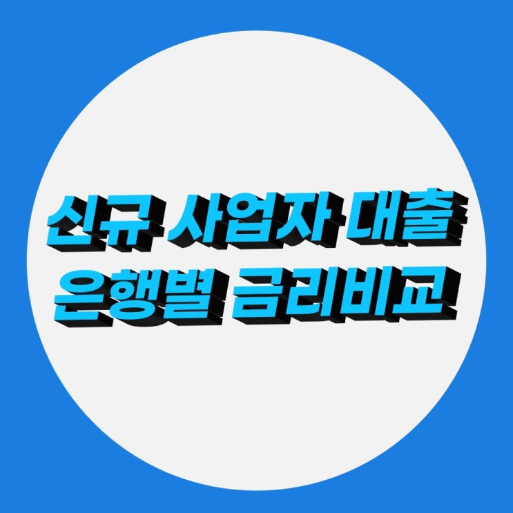 사업자 대출 은행별 대출 금리 한도 비교