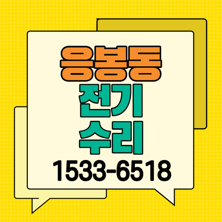  성동구 응봉동 전기수리 [누전수리 응봉신동아아파트]