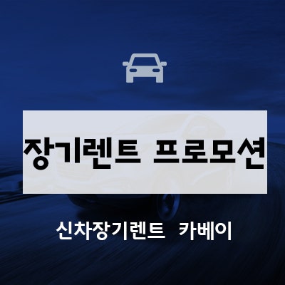  장기렌트 주간 프로모션, 추천 차량 확인하세요