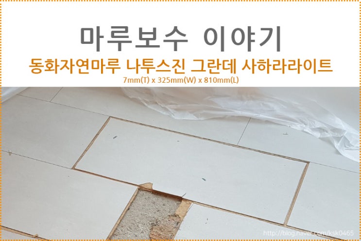  [마루 보수 후기] 동화자연마루 나투스진 그란데 사하라라이트