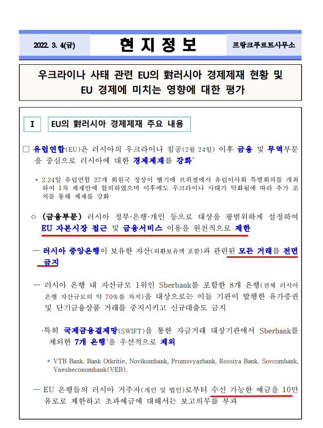  EU의 러시아 경제 제재 현황(feat. 한국은행 프랑크푸르트사무소)