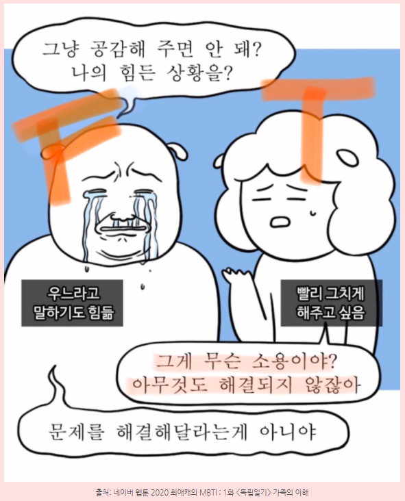  MBTI T와 F의 대척점(문제해결에 있어서)