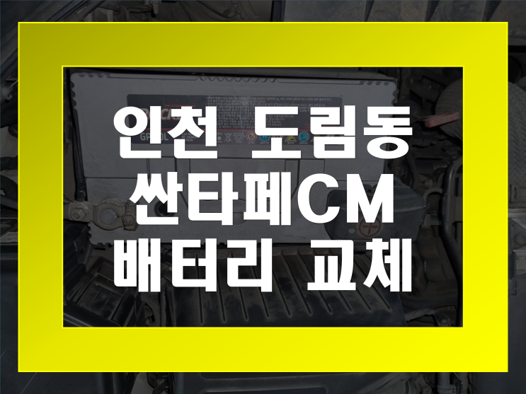  도림동 배터리 싼타페CM 밧데리 방전 긴급출동