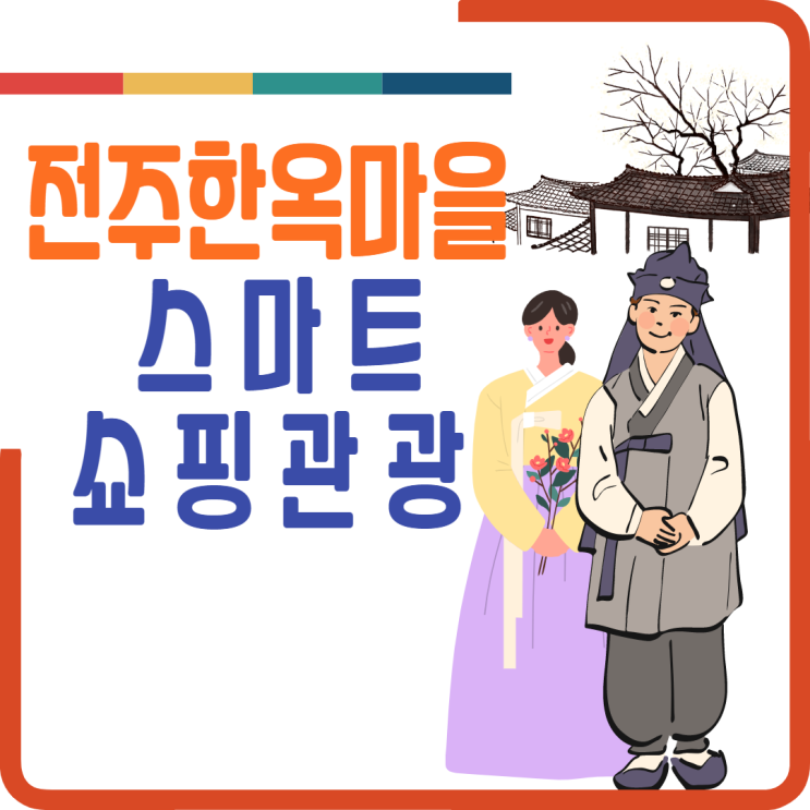  전주한옥마을 고사동 일대 스마트 쇼핑거리 가상현실 AR 접목
