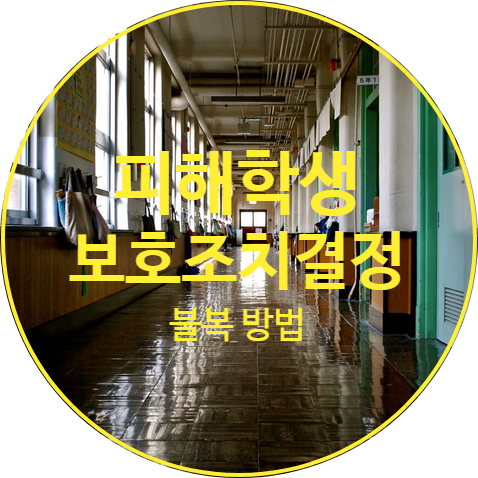  가해학생의 징계조치 못지않게 피해학생의 보호조치가 중요한 이유