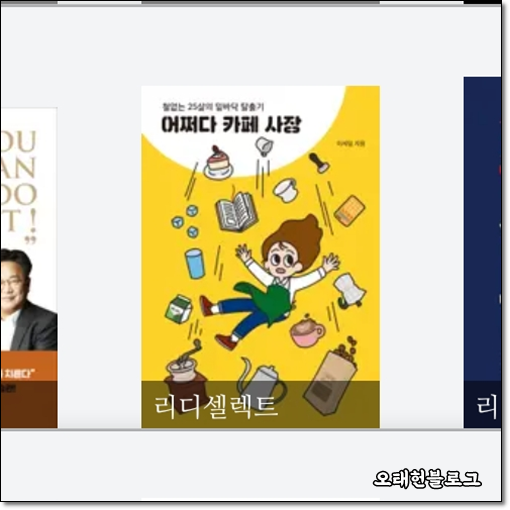  어쩌다 카페 사장 / 이세잎 저 [독후감 / 리뷰]