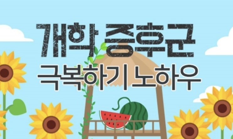  개학 새학기 증후군 극복하는 노하우