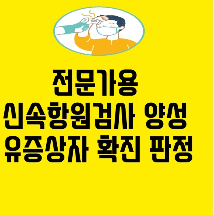  전문가용 신속항원검사 양성 유증상자 확진 판정,  추가 PCR 검사 미실시, 60대이상 팍스로비드 처방 가능