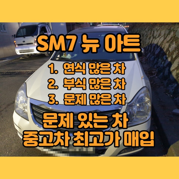SM7 뉴 아트 폐차 판매 하지마세요~제천