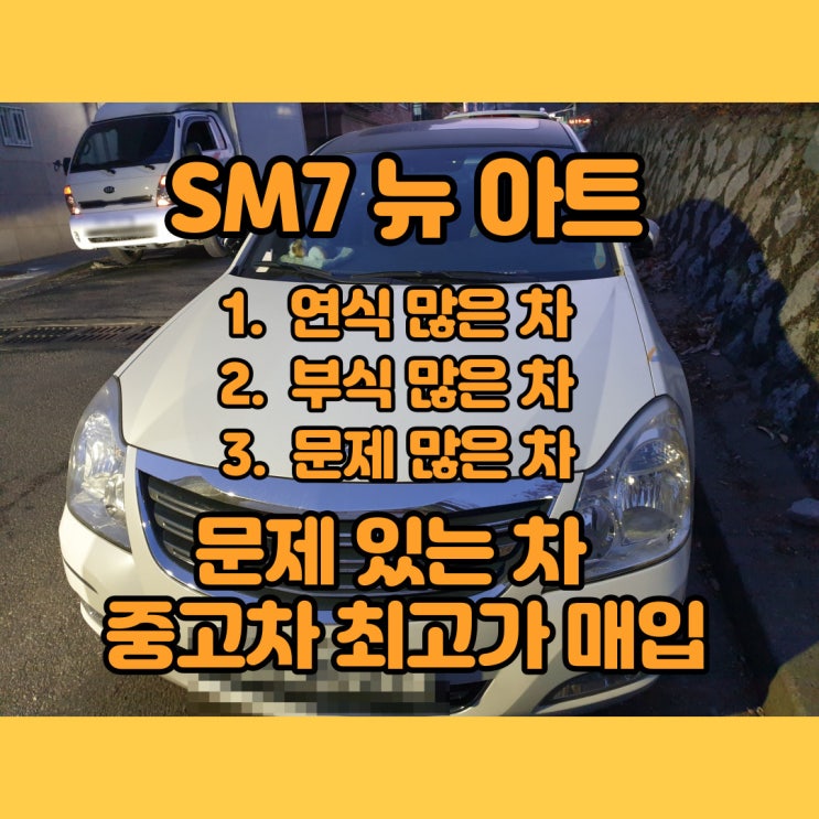  SM7 뉴 아트 폐차 판매 하지마세요~제천