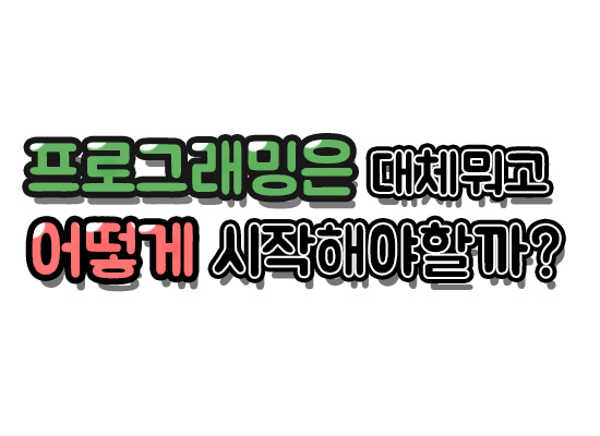  코딩 뜻, 프로그래밍 기초설명부터 입문,공부방법 정리