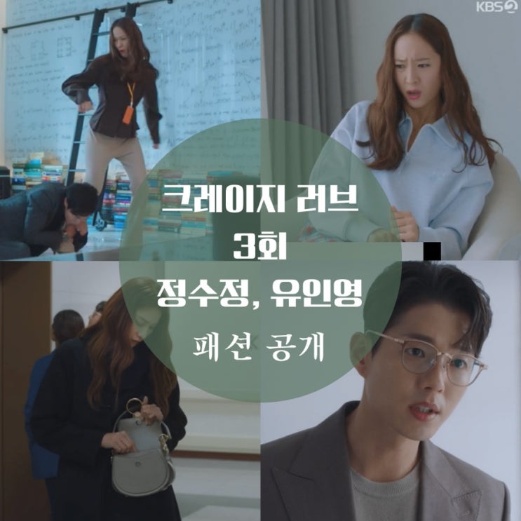 크레이지 러브 3회 패션 유인영 가방, 정수정 옷 자켓, 블라우스, 하준 안경은 어디꺼?