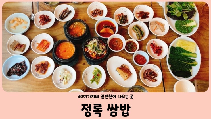  경주 황리단길 정록 쌈밥