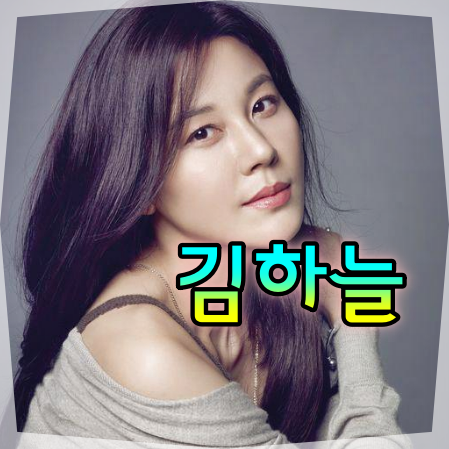 드라마 킬힐 김하늘 나이, 키, 결혼, 남편 최진혁, 딸 출산, 과거사진,성격 등