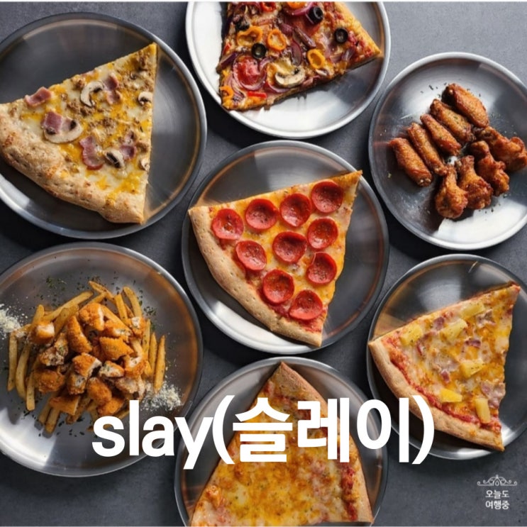 울산 맛집 slay(슬레이)에서 피자 먹고 울산 성남동 맛집이라고 부르자!