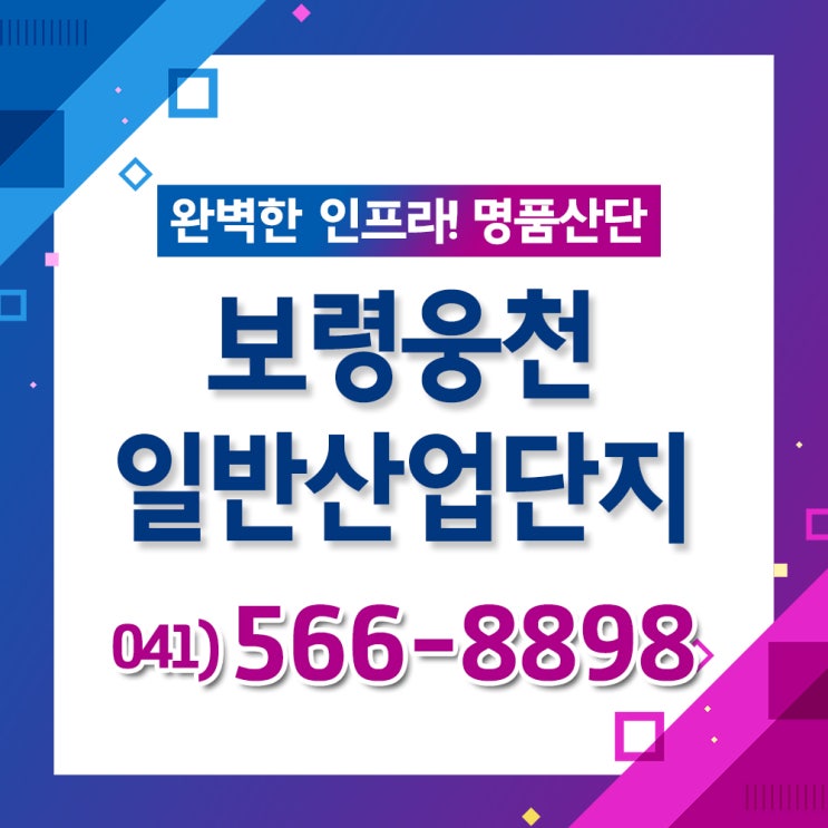 [산업단지] 보령웅천일반산업단지