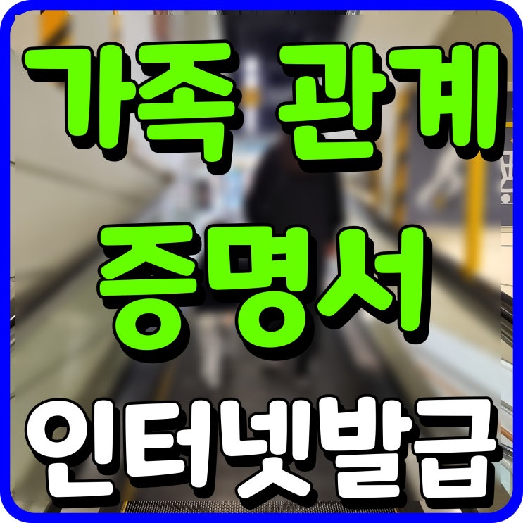  대법원 가족관계증명서 인터넷발급 열람 직접 해보기