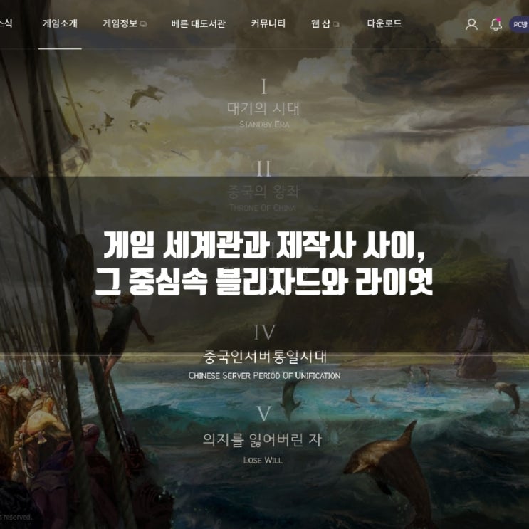 게임 세계관, 그리고 블리자드와 라이엇 게임 세계관, 그리고 블리자드와 라이엇