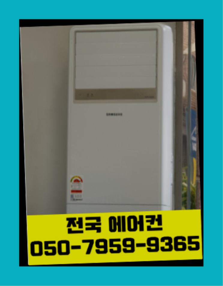  1등급에어컨 ? 에어컨! 제일빠른설치/거짓없는견적 끝판왕