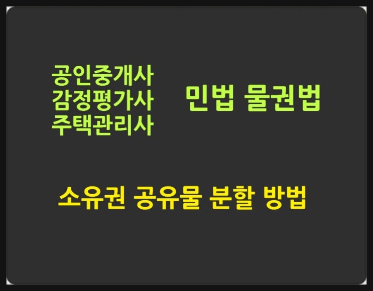 소유권 공유물 분할 청구의 소와 공유물의 분할방법, 효과에 대한 핵심노트와 기출문제
