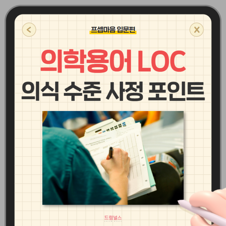 의학용어 LOC 환자 의식 수준 사정 포인트! 의학용어 LOC 환자 의식 수준 사정 포인트!
