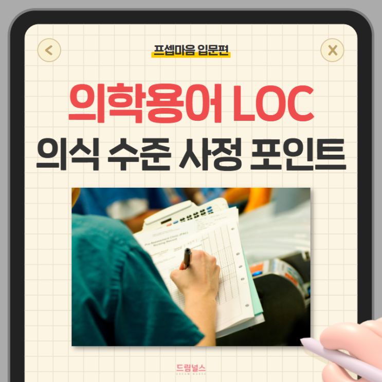 의학용어 LOC 환자 의식 수준 사정 포인트!