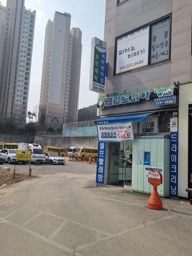 남양주 호평동 빨래방, 크린토피아 코인워시 남양주호평파라곤점(24시빨래방, 세탁소, 주차 가능) : 네이버 블로그
