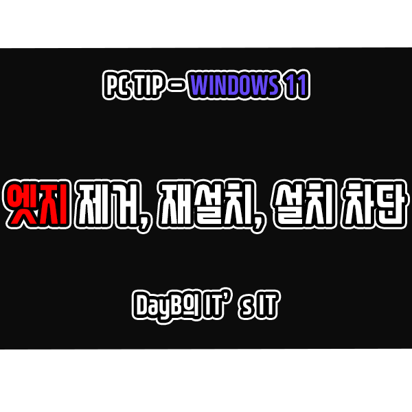 윈도우11 마이크로소프트 엣지 삭제, 재설치, 자동 설치 차단 방법 윈도우11 마이크로소프트 엣지 삭제, 재설치, 자동 설치 차단 방법