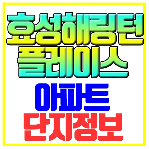 동래효성해링턴플레이스 아파트 단지정보 간단정리