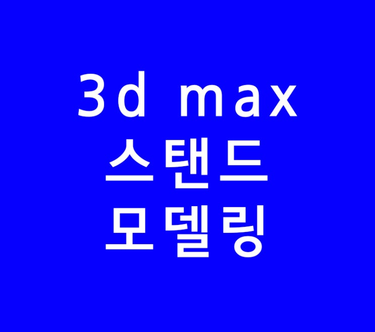 3D MAX 스탠드등 모델링