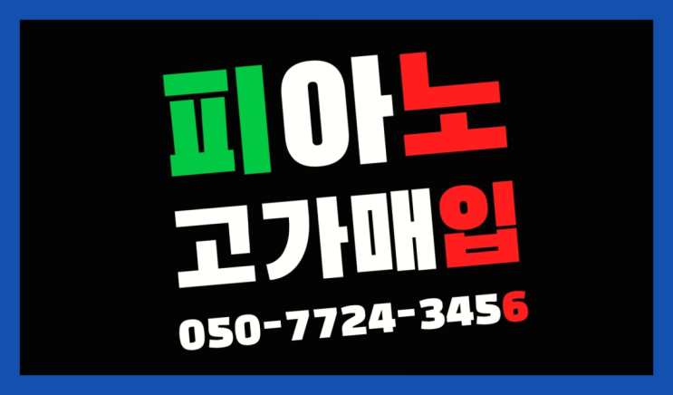  중고업라이트피아노 ? 서울/경기도/인천 피아노 고가매입/매매 약속 최곱니다!