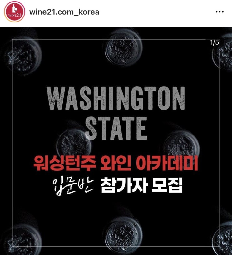  워싱턴주 와인 아카데미 입문반 참가자 모집 중! 160명,무료