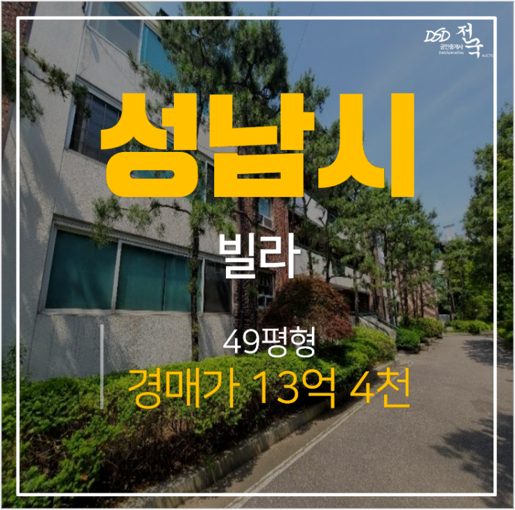성남 분당구 분당동 50평 고급빌라를 경매로? 성남 분당구 분당동 50평 고급빌라를 경매로?
