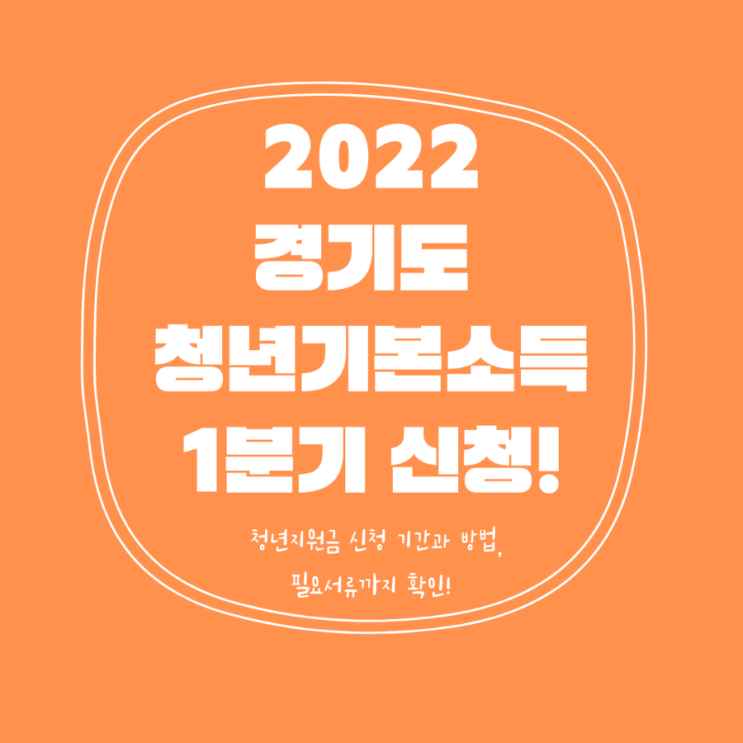 2022년 경기도 청년기본소득 - 청년지원금1분기 신청 시작!