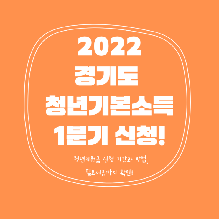  2022년 경기도 청년기본소득 - 청년지원금1분기 신청 시작!