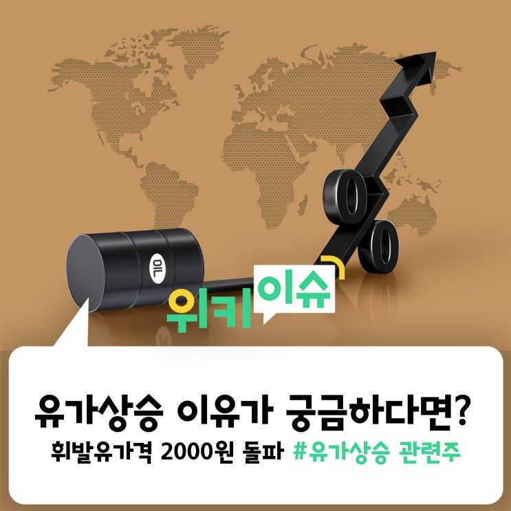  [위키이슈] 휘발유가격 2000원 돌파! 유가상승 이유가 궁금하다면?