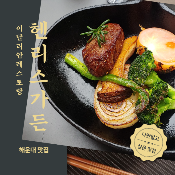 이탈리안레스토랑 맛집! 헨리스가든 해운대! 혼자알고 싶은 식당!