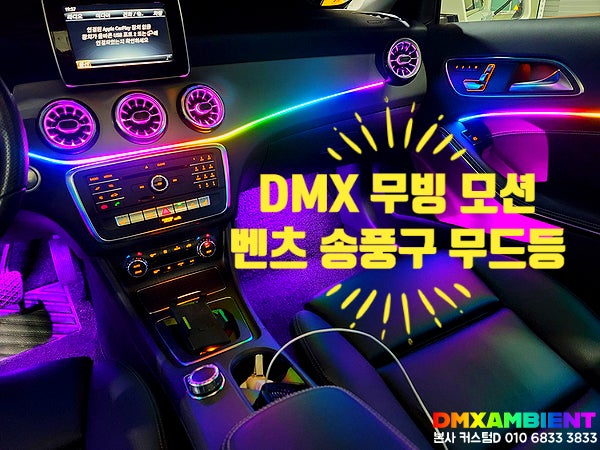 벤츠 CLA 엠비언트 무빙 모션~ 송풍구 무드등도 OK! GLA 아크릴 비노출 DMX 시공