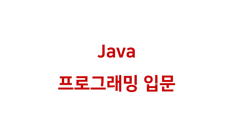 [ Java: 자바의 특성·장점 ]